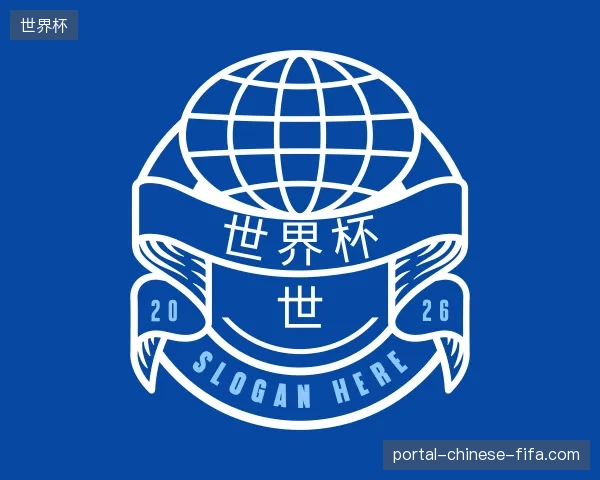关于世界杯官方网站