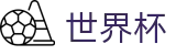2026FIFA官网官方入口 - 中文官方网站